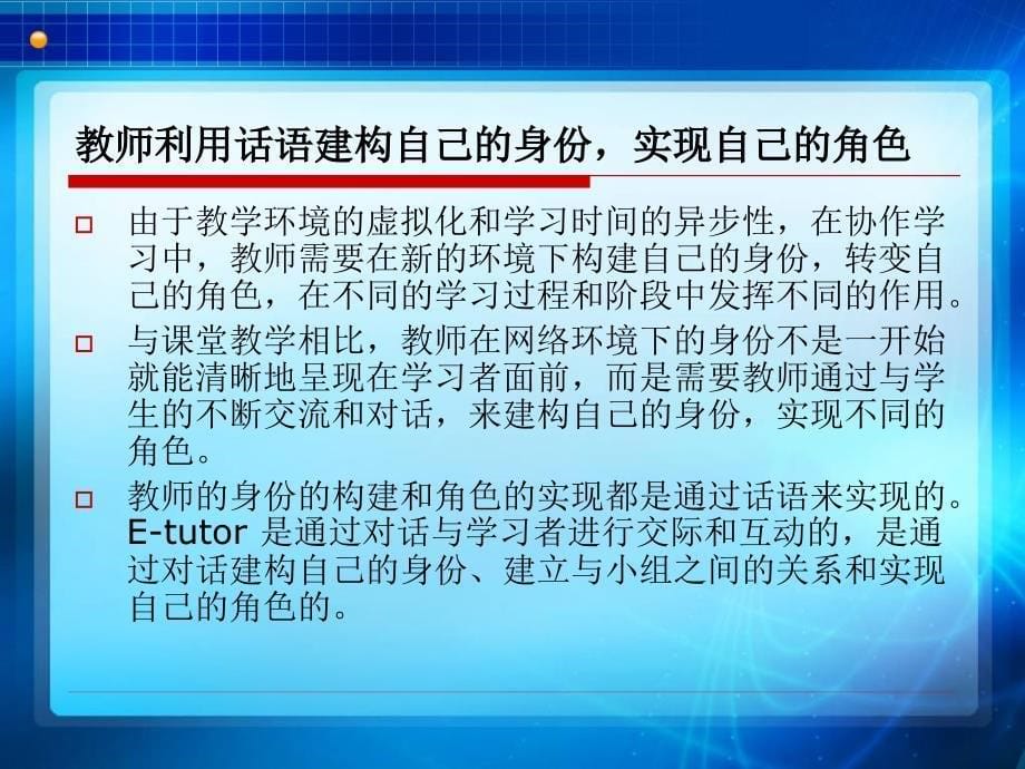 基于网络的英语协作学习中etutor角色及其话语策略的研究PPT课件_第5页