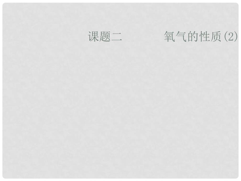 江苏省大丰市万盈二中九年级化学 课题2 氧气的性质课件 人教新课标版_第1页