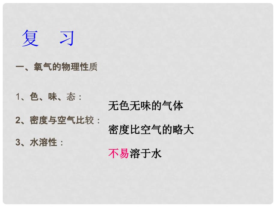 江苏省大丰市万盈二中九年级化学 课题2 氧气的性质课件 人教新课标版_第2页