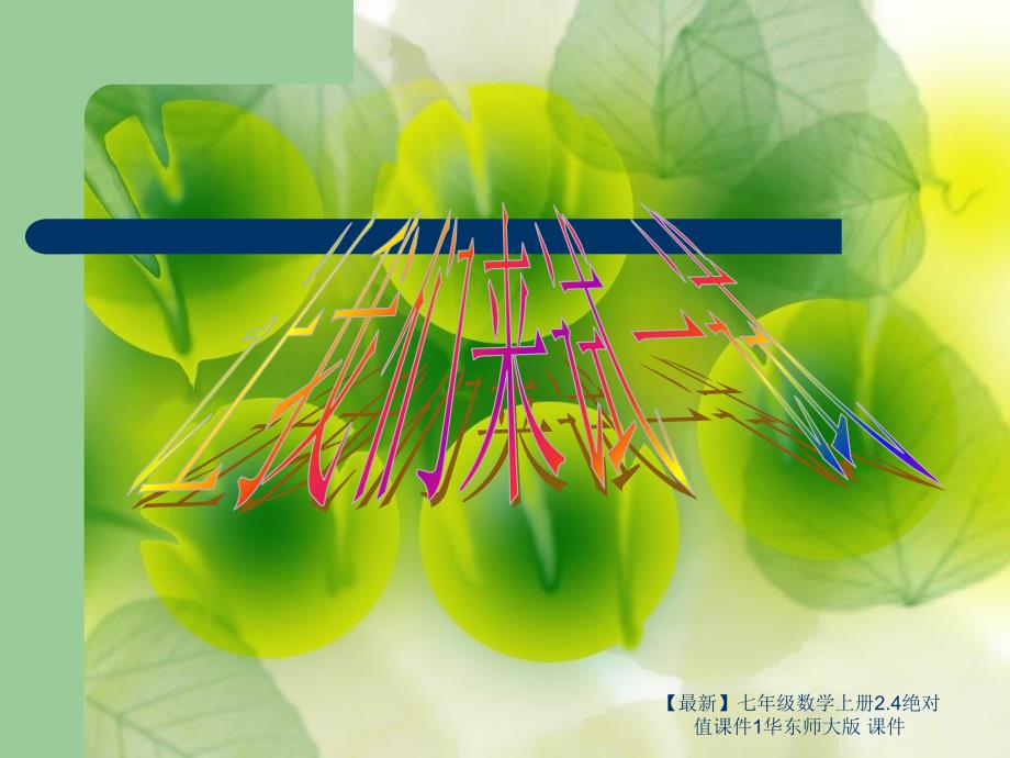 最新七年级数学上册2.4绝对值课件1华东师大版课件_第4页