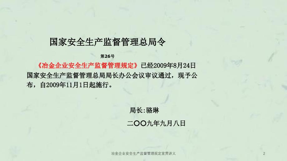 冶金企业安全生产监督管理规定宣贯讲义课件_第2页