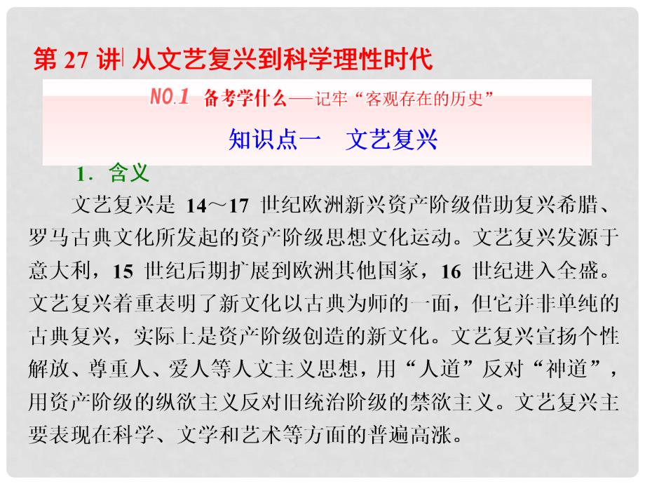 高三历史一轮复习 第三编 世界史 第一板块 第十单元 西方工业文明的曙光—工业革命前的世界 第27讲 从文艺复兴到科学理性时代课件 新人教版_第1页