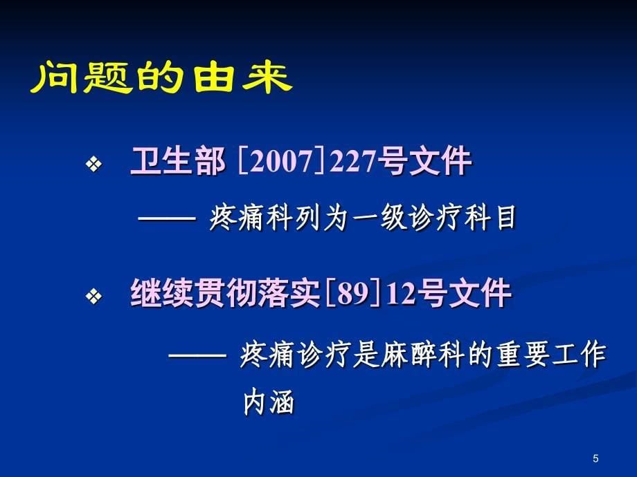 我国麻醉科疼痛诊疗的现状与发展思考.ppt_第5页