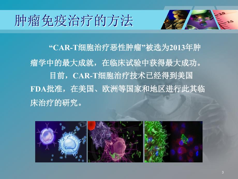 CAR-T细胞研究新进展ppt课件_第3页