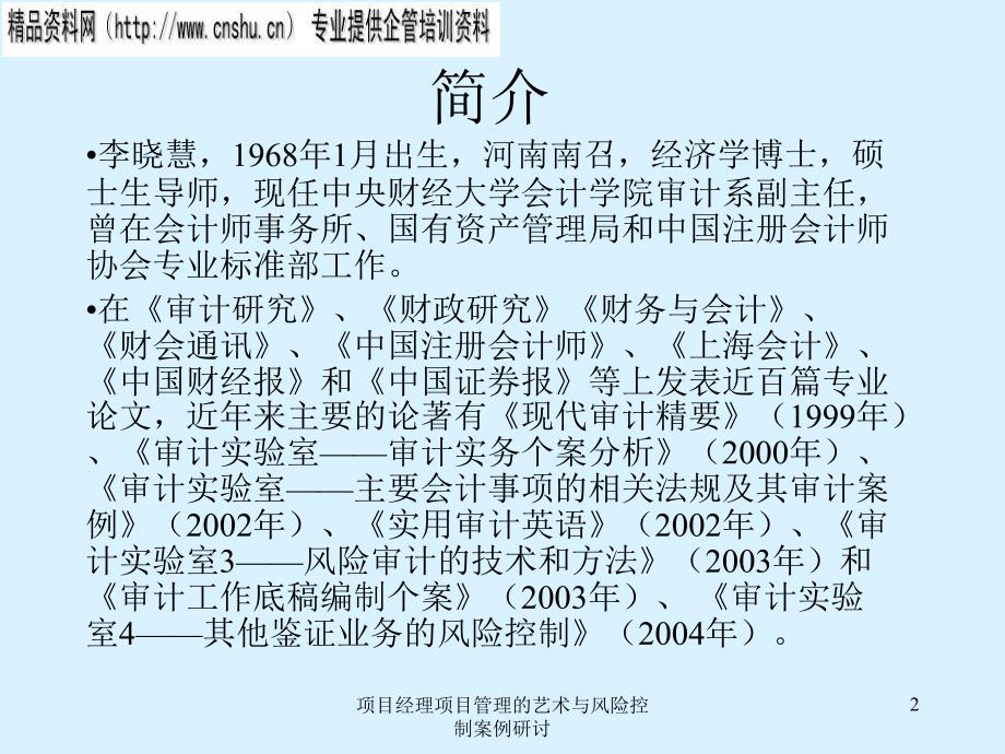 项目经理项目管理的艺术与风险控制案例研讨课件_第2页