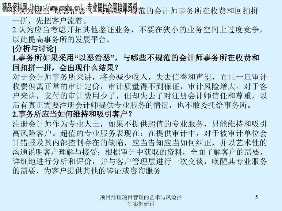 项目经理项目管理的艺术与风险控制案例研讨课件_第5页