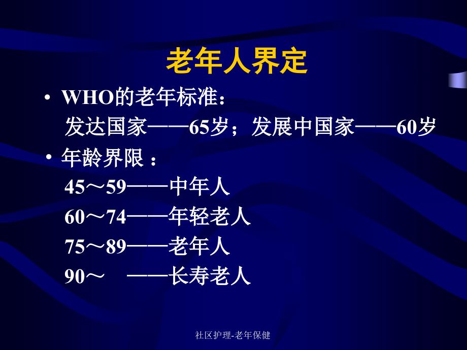 社区护理老年保健课件_第3页