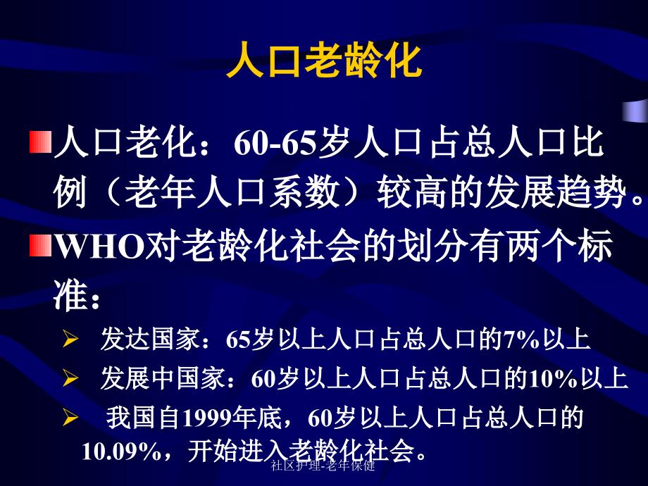 社区护理老年保健课件_第4页