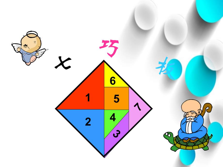 【北师大版】一年级下册数学ppt课件 动手做二教学参考课件2_第4页