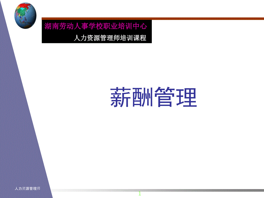 薪酬管理开篇例子最好还没引用课件_第1页