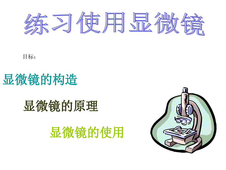 显微镜的使用_第1页