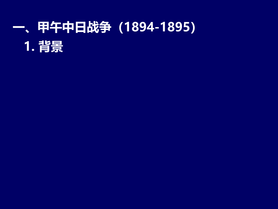 危机变法与革命历史知识点总结高三总复习PPT_第2页