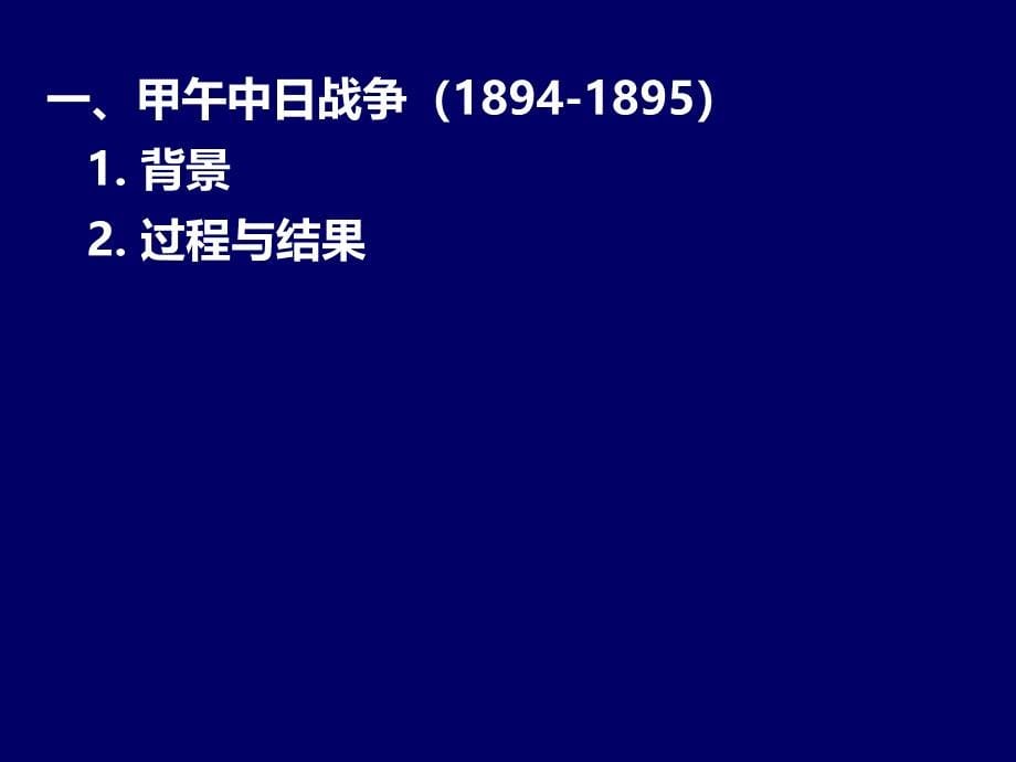 危机变法与革命历史知识点总结高三总复习PPT_第5页