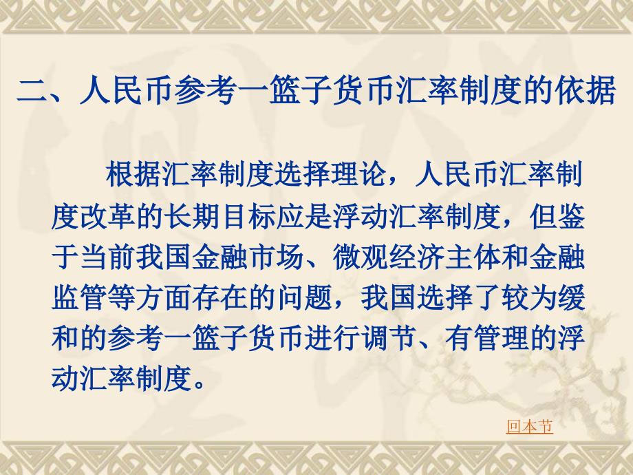 最新二、人民币参考一篮子货币汇率制度的依据_第1页