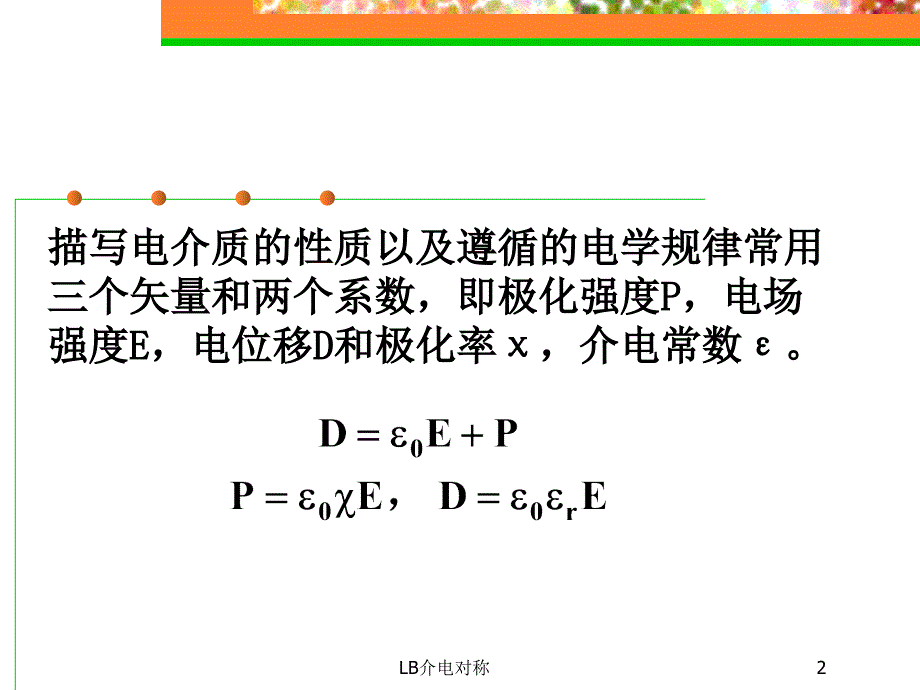 LB介电对称课件_第2页