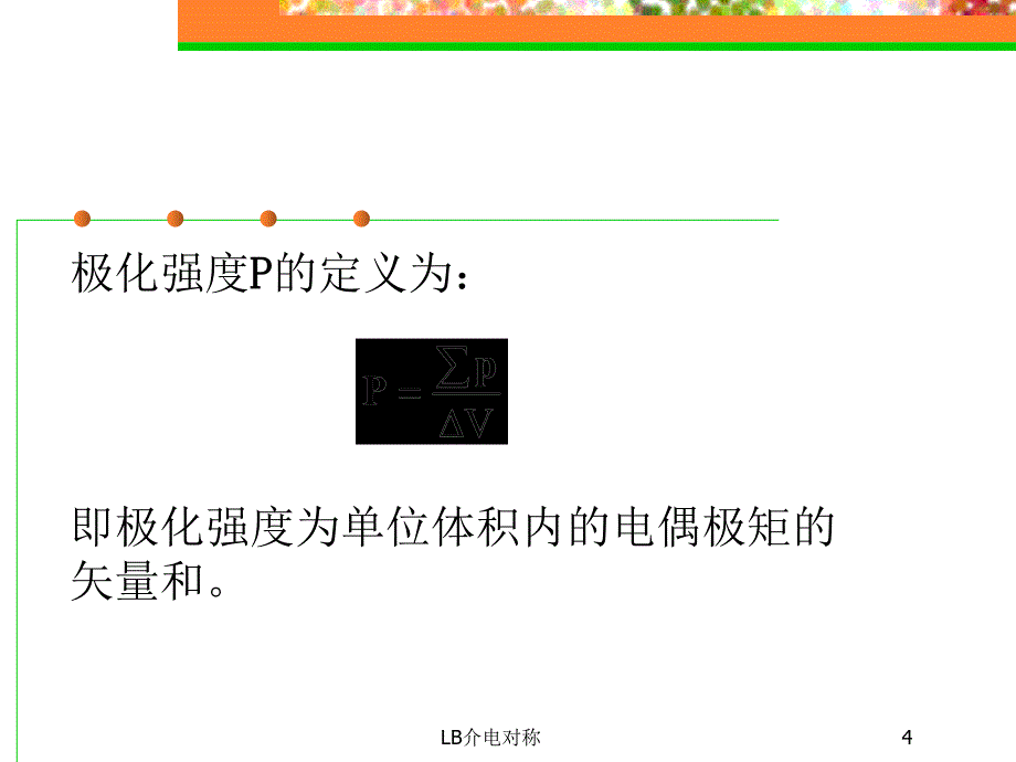 LB介电对称课件_第4页