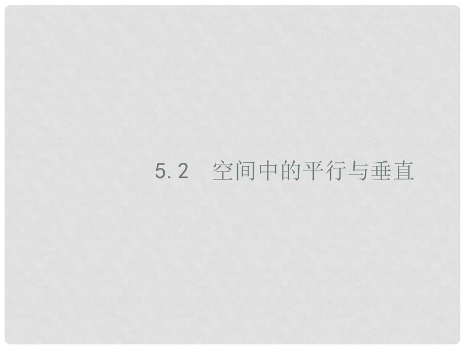 备战高考数学大二轮复习 专题五 立体几何 5.2 空间中的平行与垂直课件 理_第1页