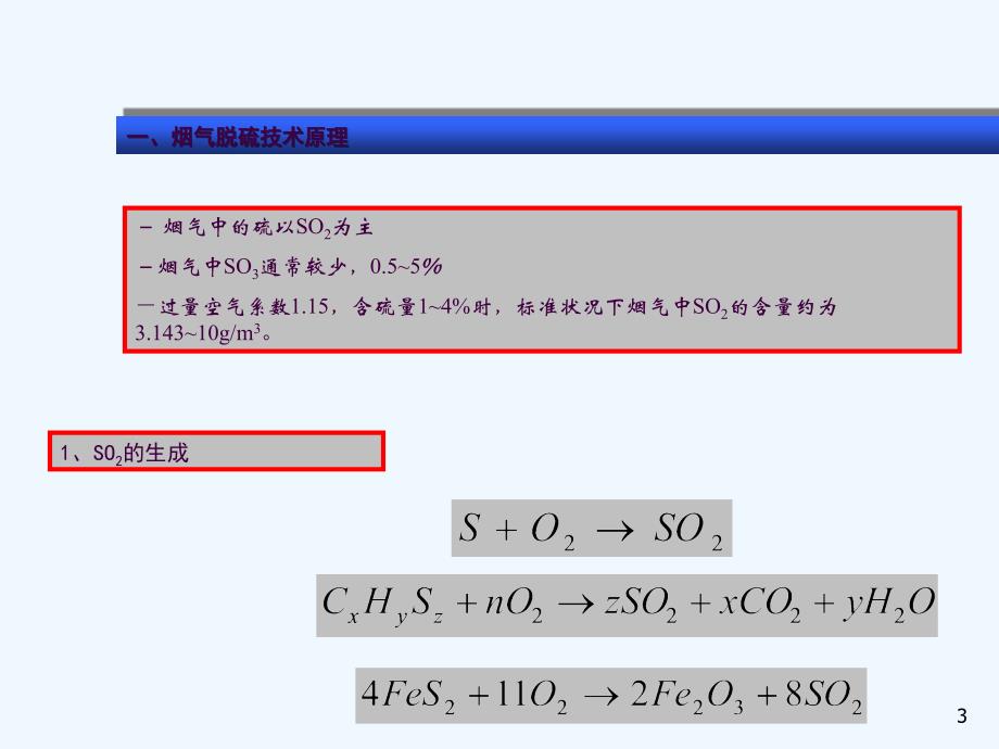 电厂脱硫脱硝除尘技术培训脱硫ppt课件_第3页