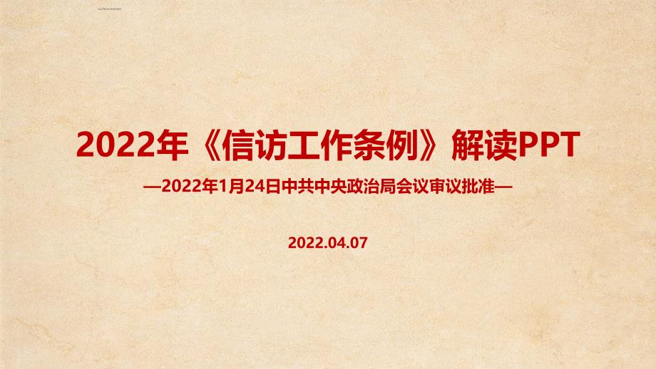 通用版2022年修订信访工作条例全文PPT_第1页