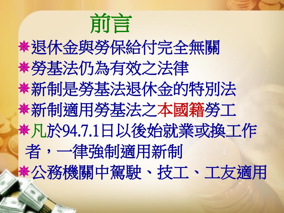 劳退旧制与新制分析说明53_第4页