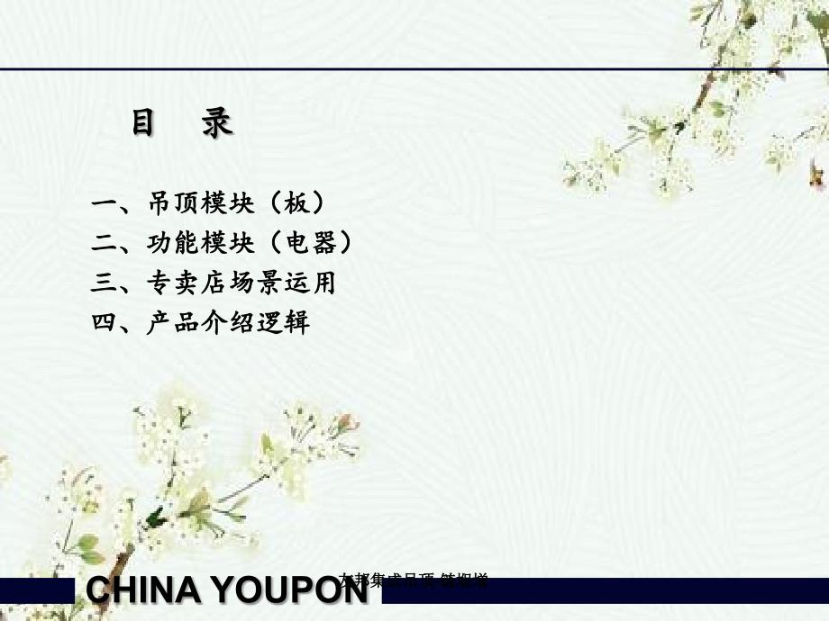 友邦集成吊顶链堢増_第1页