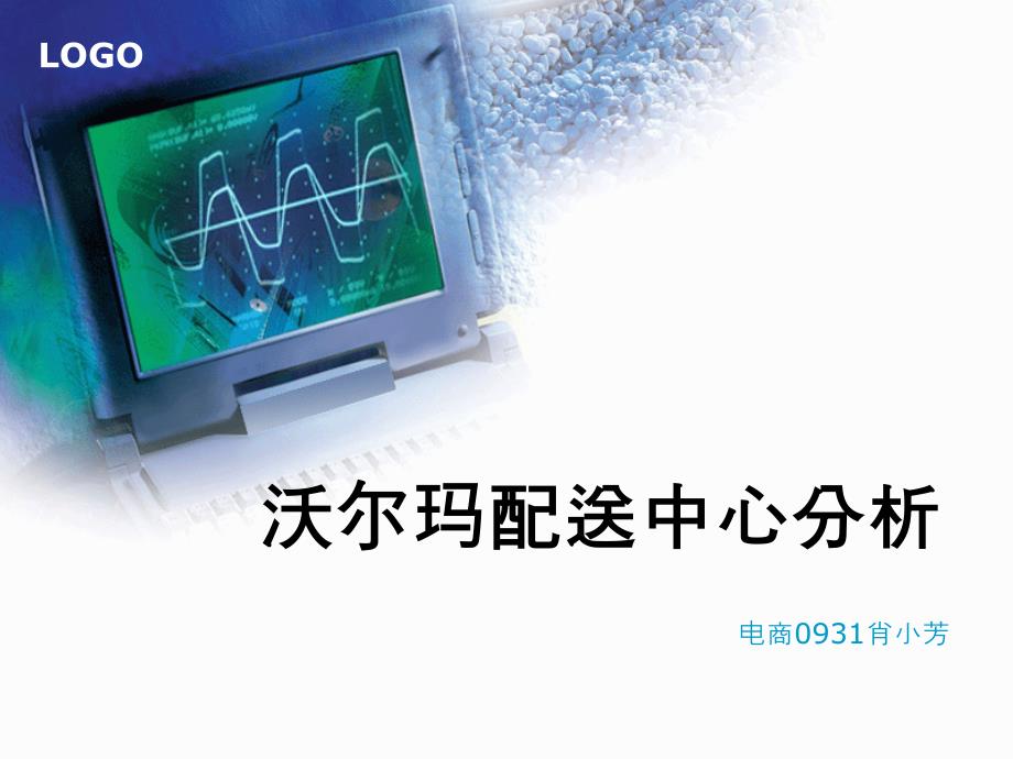 沃尔玛配送中心分析._第1页