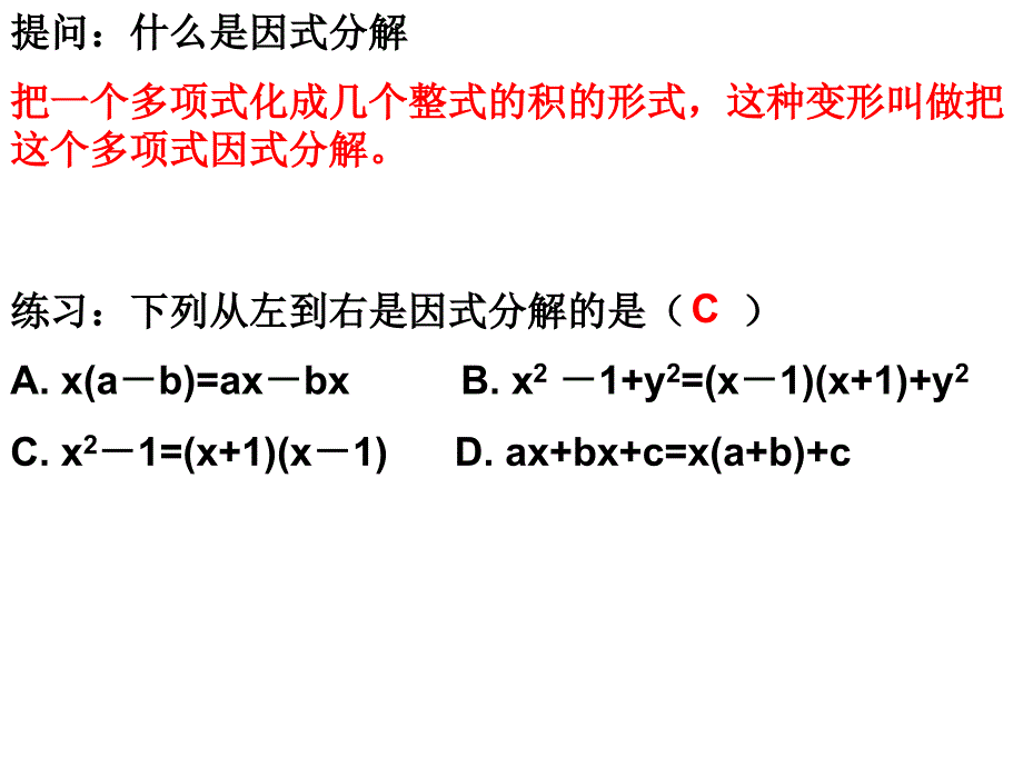 因式分解复习课下学期北师大版课件_第2页