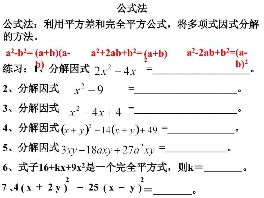 因式分解复习课下学期北师大版课件_第5页