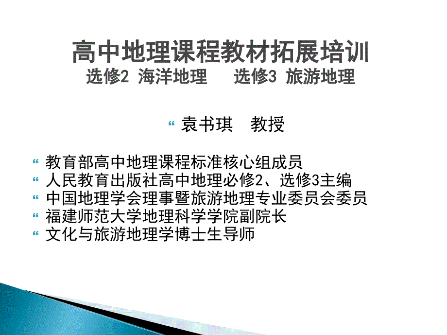 高中地理课程教材拓展培训.ppt_第1页