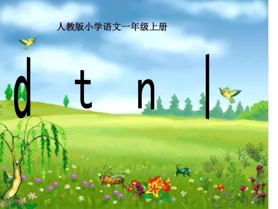 人教版小学语文一年级上册汉语拼音4dtnl_第1页