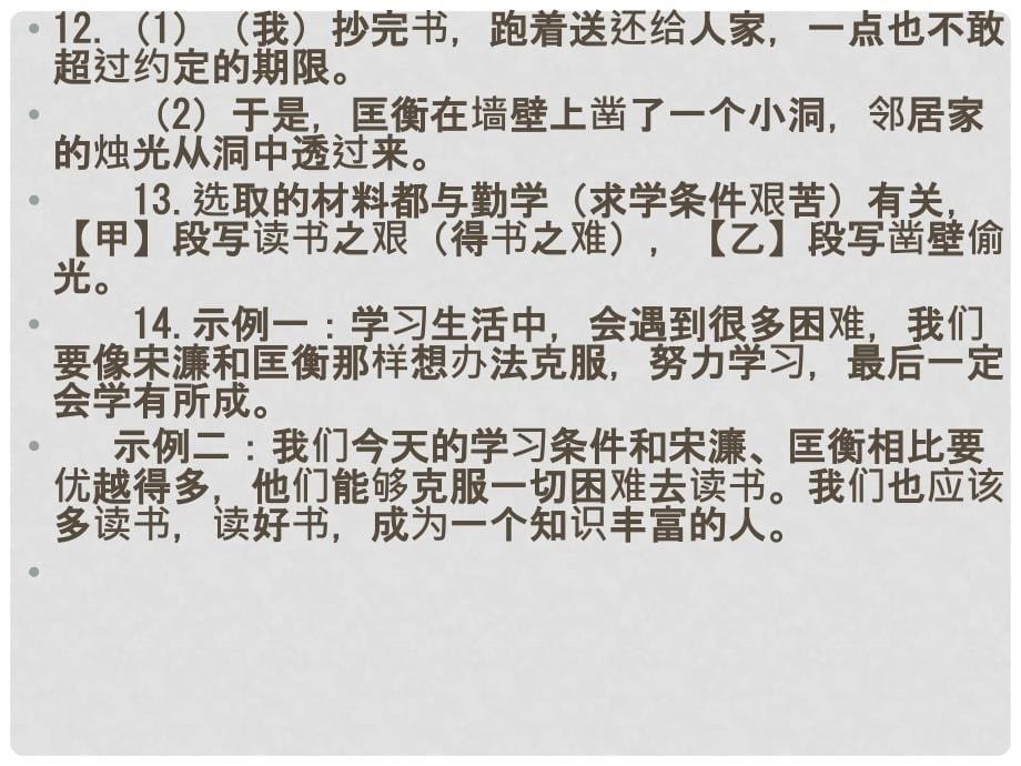 山东省淄博市高青县第三中学中考语文课时细化复习 九年级 送东阳马生序课件_第5页