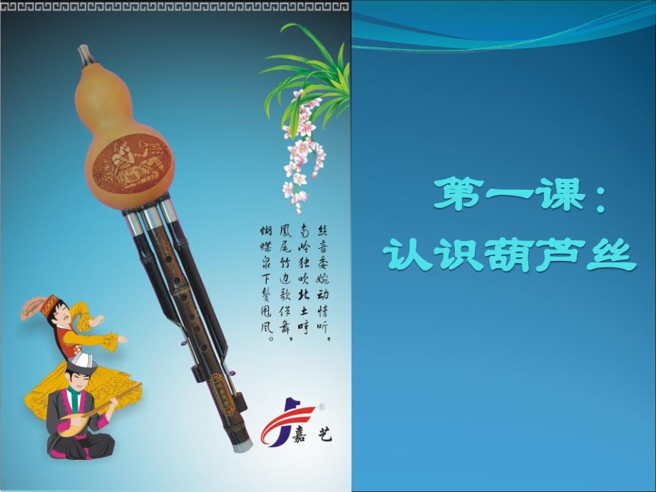 葫芦丝第一课_第1页