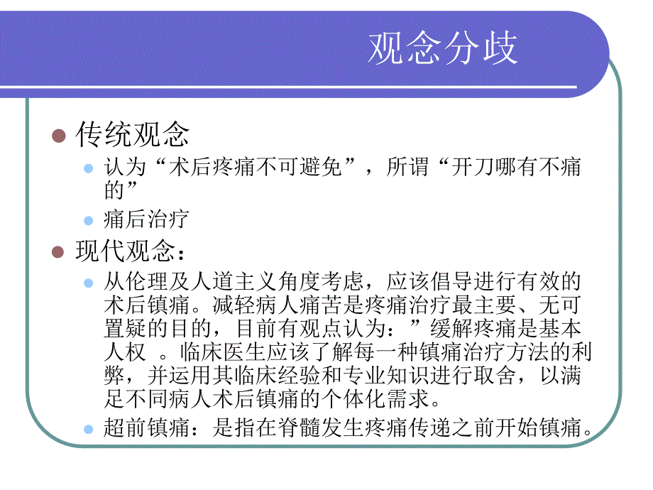 术后疼痛治疗_第3页