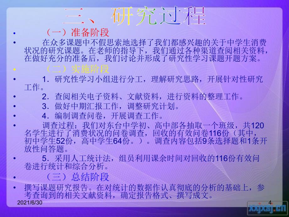 高中生消费状况调查研究_第4页