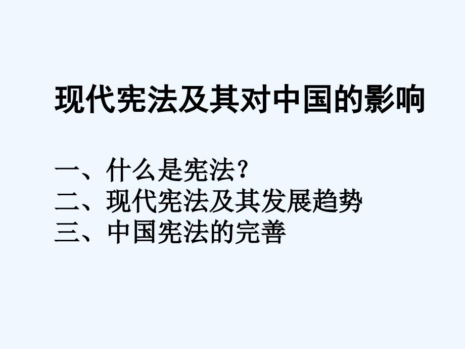 第三讲当代世界各国宪法发展与中国宪法课件_第1页