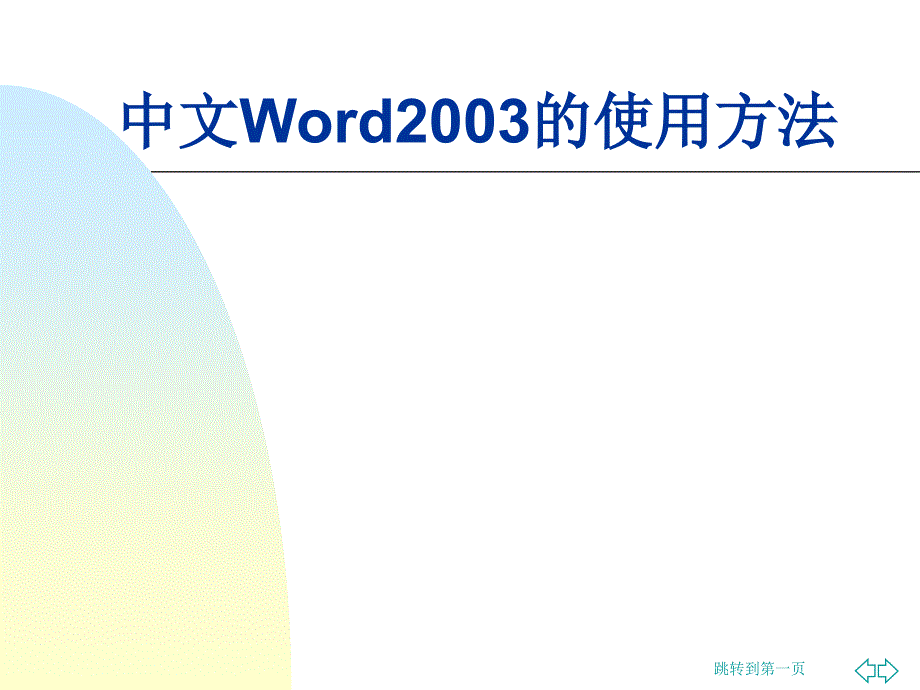 中文Word2003的使用方法_第1页