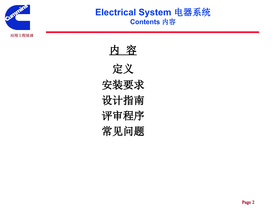 康明斯电器工程师培训_第2页