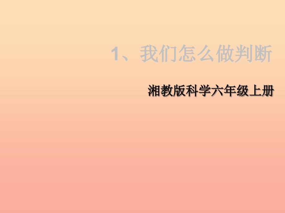 六年级科学上册 6.1 我们怎样做判断课件1 湘教版.ppt_第1页