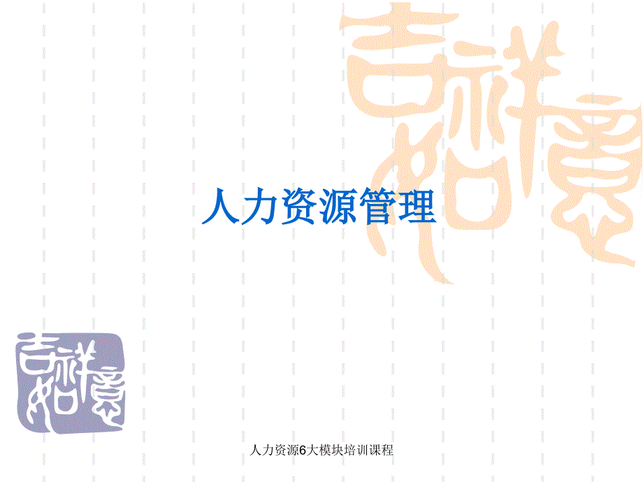 人力资源6大模块培训课程ppt课件_第1页