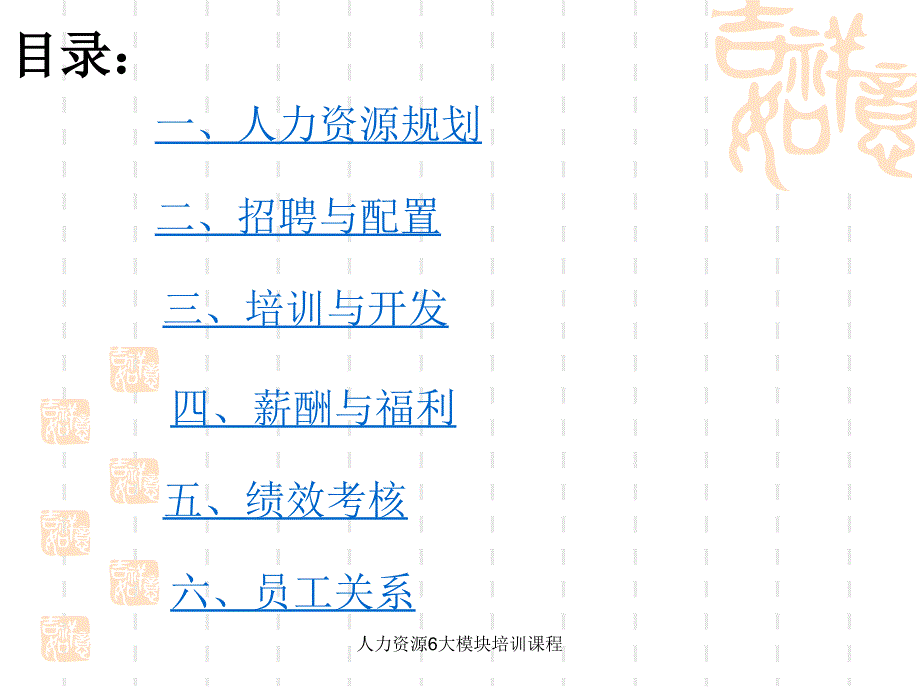 人力资源6大模块培训课程ppt课件_第3页