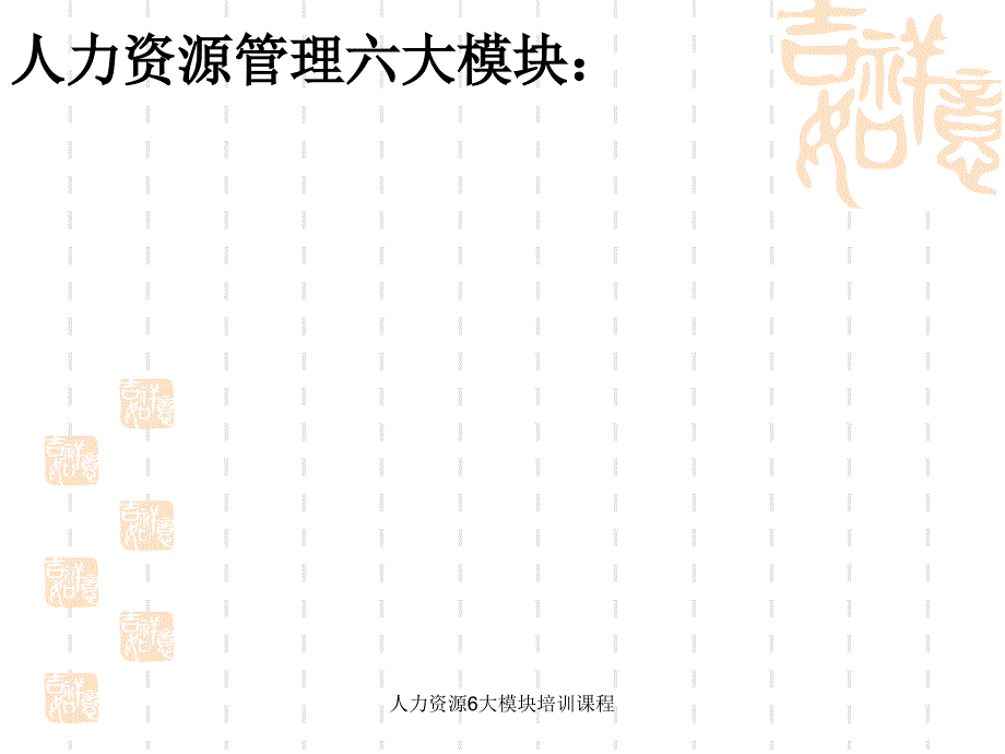 人力资源6大模块培训课程ppt课件_第4页