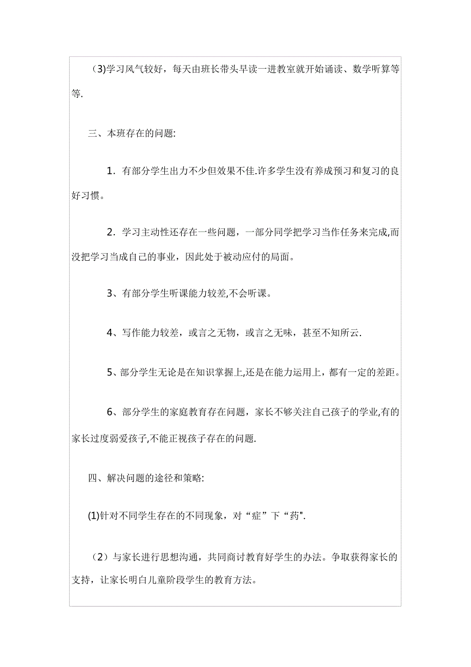 小学三年级(1)班班级情况分析955_第2页