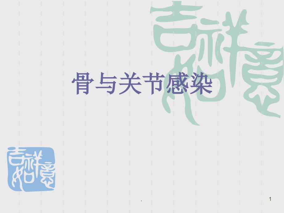 (医学课件)骨与关节感染医学PPT_第1页