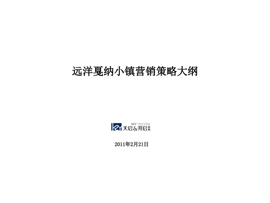 天启开启201年2月21日长远洋戛纳小镇营销策略大纲_第1页