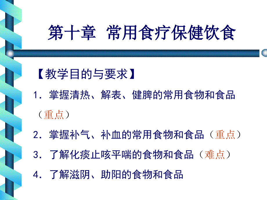 《中医饮食保健学》第十章、常用食疗保健饮食_第1页