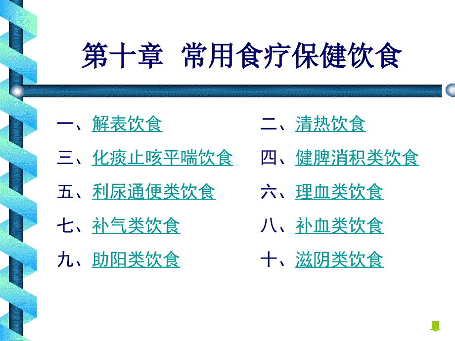 《中医饮食保健学》第十章、常用食疗保健饮食_第2页