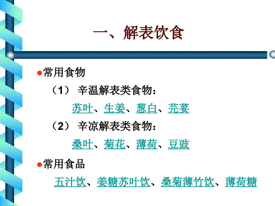 《中医饮食保健学》第十章、常用食疗保健饮食_第3页