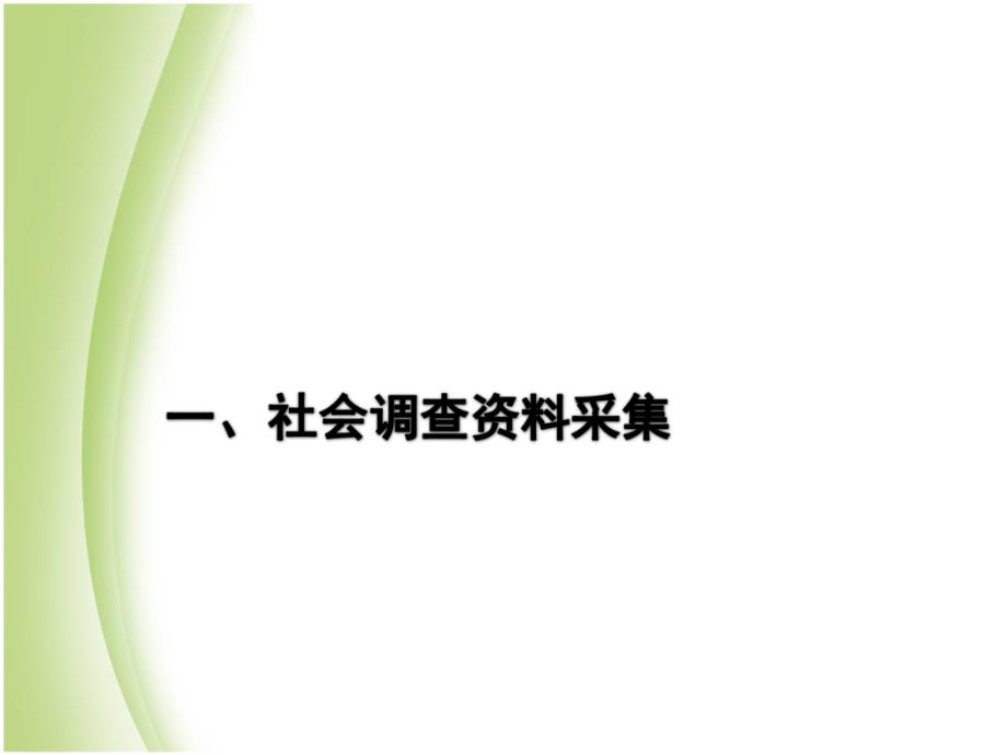 动漫专业社会调查的方法、实践报告的写法_第3页