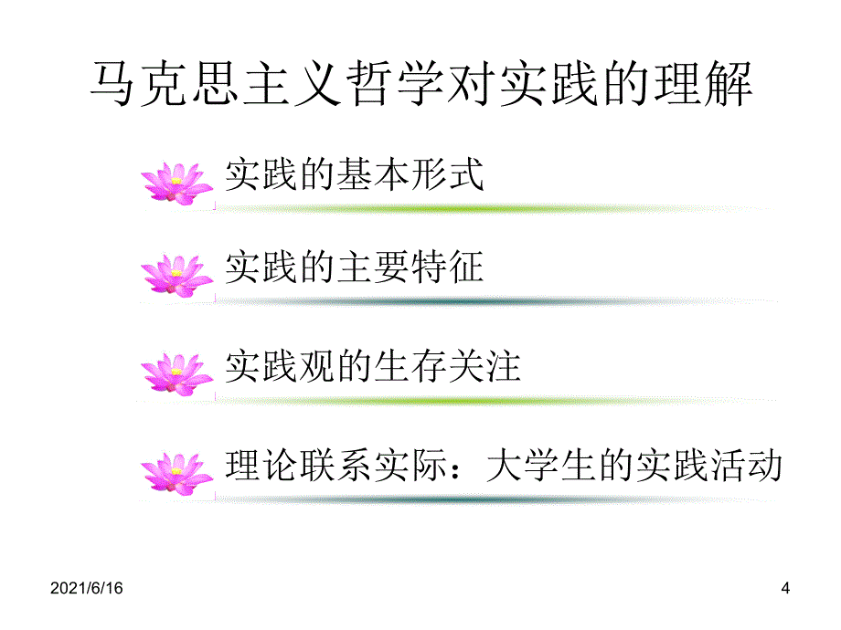 马克思主义哲学对实践概念的理解_第4页