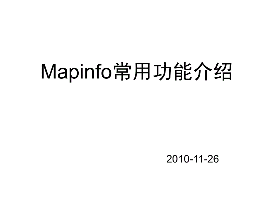 MAPINFO常用功能介绍_第1页